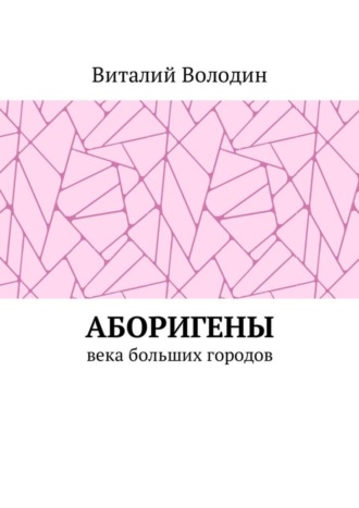 Обложка книги «Аборигены. Века больших городов»