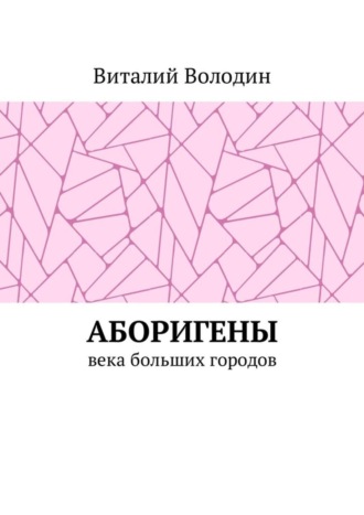 Виталий Володин. Аборигены. Века больших городов