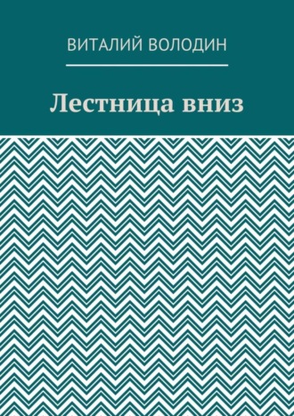Обложка книги «Лестница вниз»