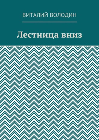 Виталий Володин. Лестница вниз