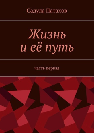 Садула Патахов. Жизнь и её путь. Часть первая