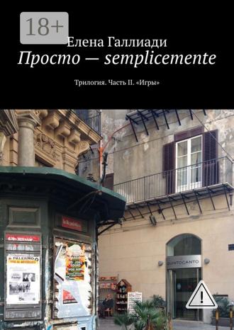 Обложка книги «Просто – semplicemente. Трилогия. Часть II. «Игры»»