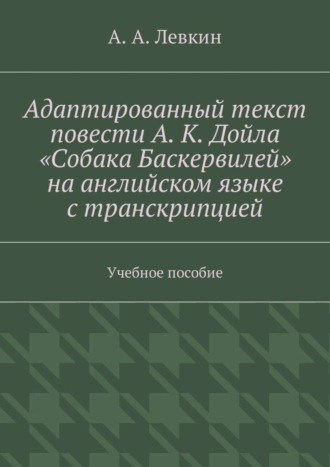 Обложка книги «Адаптированный текст повести А. К. Дойла «Собака Баскервилей» на английском языке с транскрипцией. Учебное пособие»