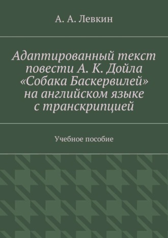 Александр Александрович Левкин. Адаптированный текст повести А. К. Дойла «Собака Баскервилей» на английском языке с транскрипцией. Учебное пособие