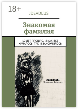 Обложка книги «Знакомая фамилия. 10 лет прошло. И как все началось, так и закончилось»