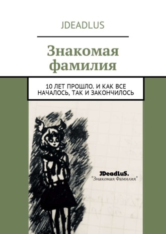 JDeadLuS. Знакомая фамилия. 10 лет прошло. И как все началось, так и закончилось