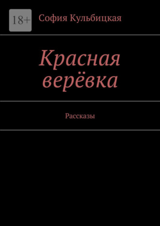 София Кульбицкая. Красная верёвка. Рассказы