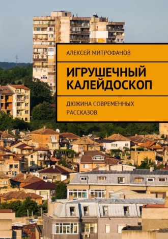 Обложка книги «Игрушечный калейдоскоп. Дюжина современных рассказов»
