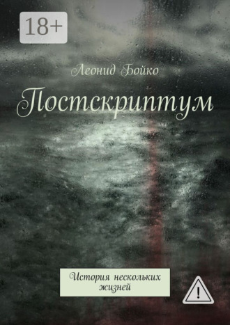 Обложка книги «Постскриптум. История нескольких жизней»