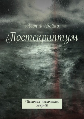 Леонид Бойко. Постскриптум. История нескольких жизней