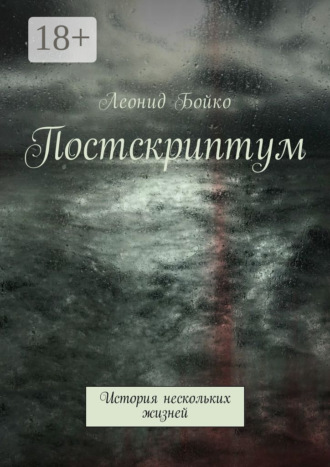 . Постскриптум. История нескольких жизней