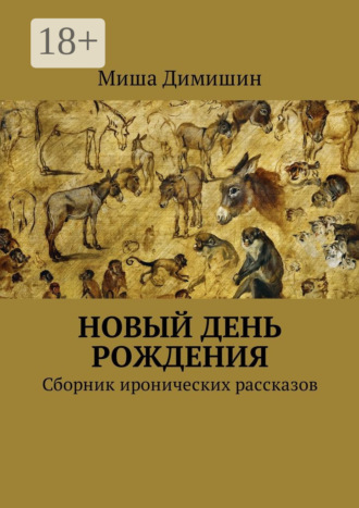 Обложка книги «Новый день рождения. Сборник иронических рассказов»