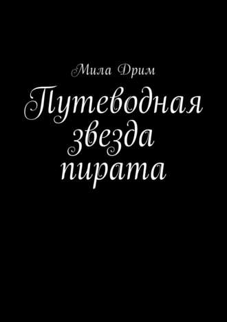 Мила Дрим. Путеводная звезда пирата