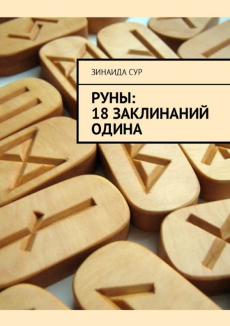 Обложка книги «Руны: 18 заклинаний Одина»