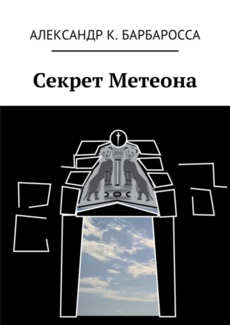 Александр К. Барбаросса. Секрет Метеона