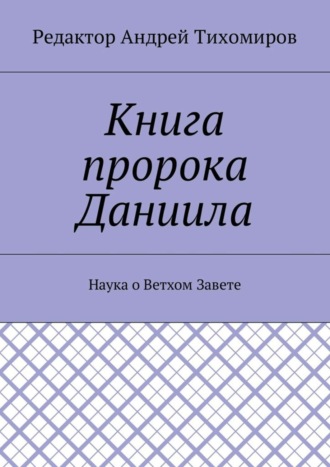 Обложка книги «Книга пророка Даниила. Наука о Ветхом Завете»