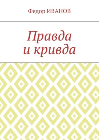 Обложка книги «Правда и кривда»