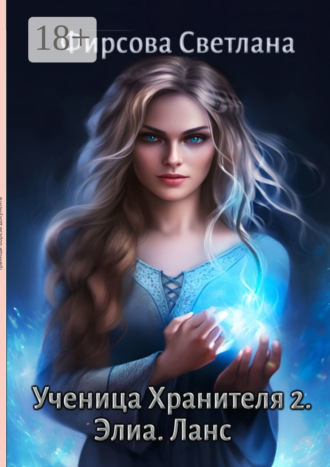 Обложка книги «Ученица Хранителя – 2. Элиа. Ланс»
