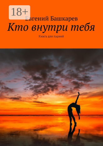 Обложка книги «Кто внутри тебя. Книга для парней»