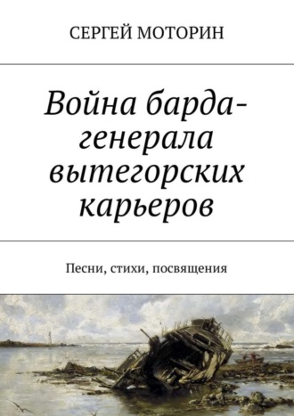 Обложка книги «Война барда-генерала вытегорских карьеров. Песни, стихи, посвящения»