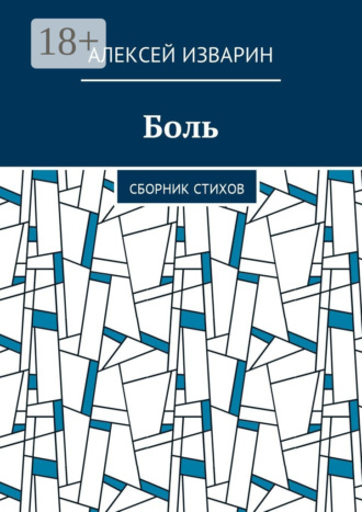 Обложка книги «Боль. Сборник стихов»