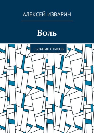 Алексей Васильевич Изварин. Боль. Сборник стихов