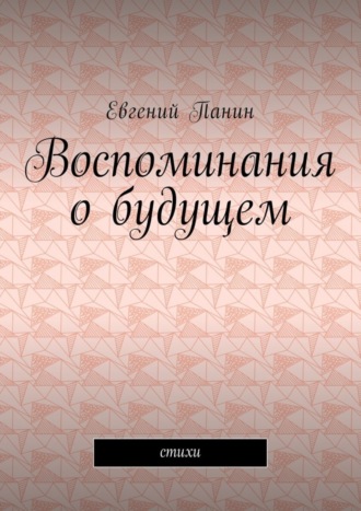 Обложка книги «Воспоминания о будущем. Стихи»