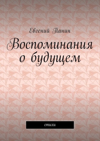 Евгений Михайлович Панин. Воспоминания о будущем. Стихи