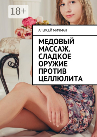 Обложка книги «Медовый массаж. Сладкое оружие против целлюлита»