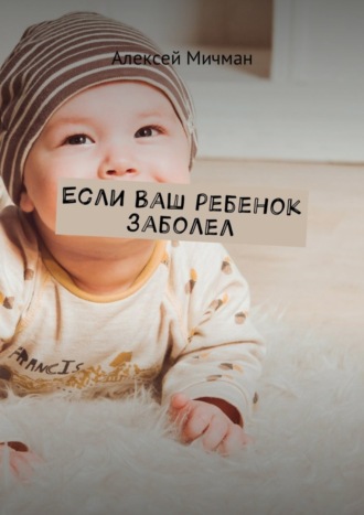 Обложка книги «Если ваш ребенок заболел»