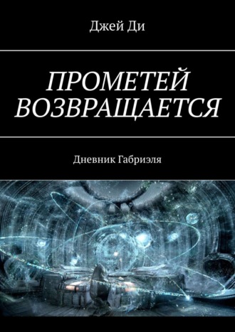Обложка книги «Прометей возвращается. Дневник Габриэля»