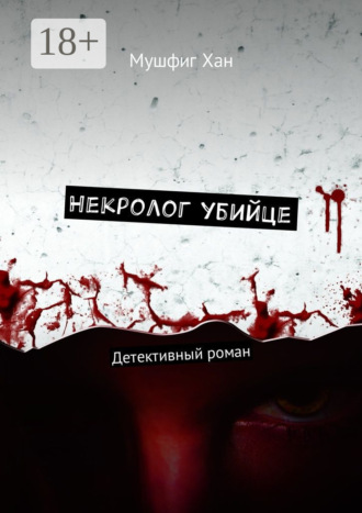 Обложка книги «Некролог убийце. Детективный роман»