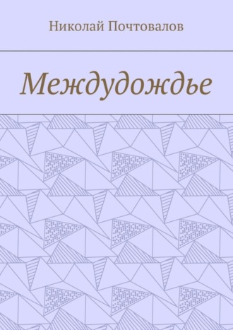 Обложка книги «Междудождье. Стихи»