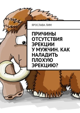 Ярослава Лим. Причины отсутствия эрекции у мужчин. Как наладить плохую эрекцию?