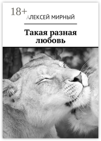 Обложка книги «Такая разная любовь»