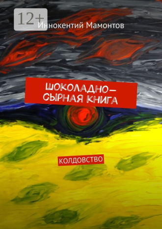 Обложка книги «Шоколадно-сырная книга. Колдовство»