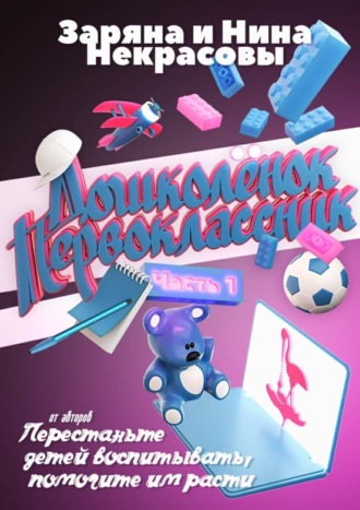 Обложка книги «Дошколёнок – первоклассник. Часть 1»