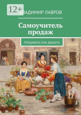 Обложка книги «Самоучитель продаж. Продавать как дышать»