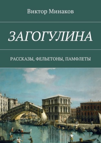 Виктор Минаков. Загогулина. Рассказы, фельетоны, памфлеты