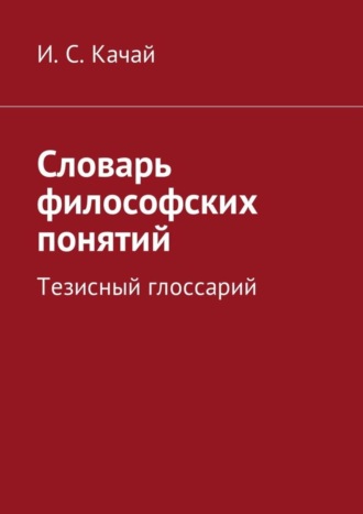 Обложка книги «Словарь философских понятий. Тезисный глоссарий»