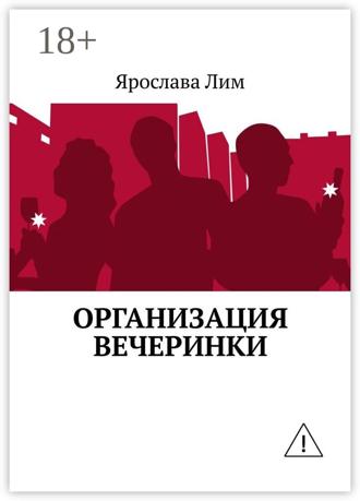 Обложка книги «Организация вечеринки»