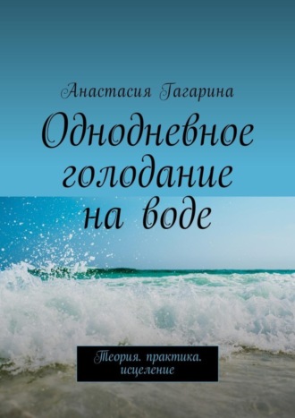 Анастасия Гагарина. Однодневное голодание на воде. Теория. Практика. Исцеление