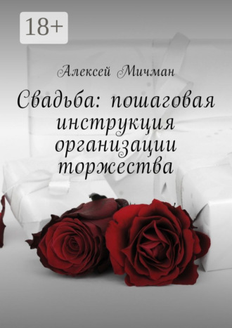 Обложка книги «Свадьба: пошаговая инструкция организации торжества»