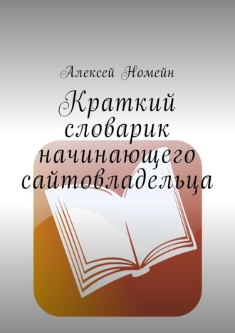Обложка книги «Краткий словарик начинающего сайтовладельца»