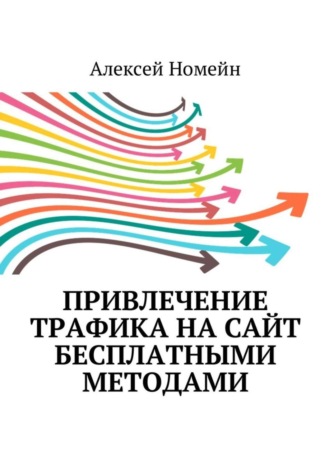 Обложка книги «Привлечение трафика на сайт бесплатными методами»