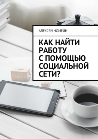 Обложка книги «Как найти работу с помощью социальной сети?»
