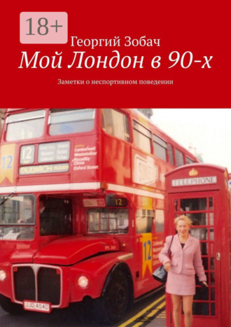 Обложка книги «Мой Лондон в 90-х. Заметки о неспортивном поведении»