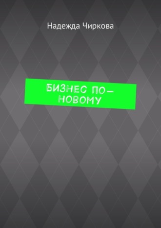Обложка книги «Бизнес по-новому»