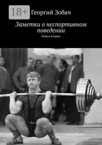Обложка книги «Заметки о неспортивном поведении. Книга вторая»