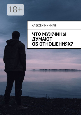 Обложка книги «Что мужчины думают об отношениях?»